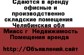 Сдаются в аренду офисные и производственно - складские помещения - Челябинская обл., Миасс г. Недвижимость » Помещения аренда   
